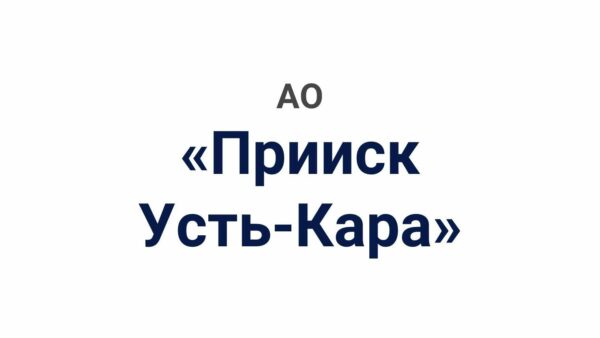 АО «Прииск Усть-Кара»